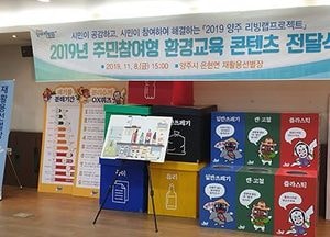 양주시, 환경 교육 콘텐츠로 쓰레기 문제 해결