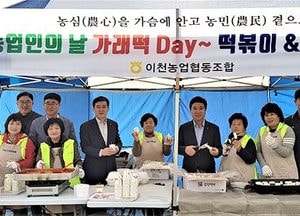 이천농협 농업인의 날, 가래떡day·떡볶이 행사