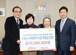 수원여대, 사회복지시설에 1050만 원 기부