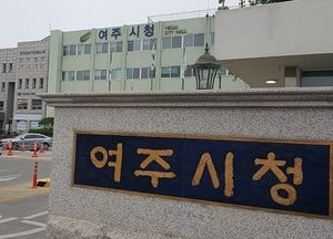 여주시, 내년도 1단계 공공근로사업 참여자 모집