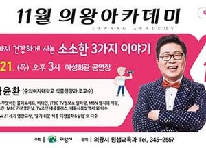 차윤환 교수와 함께하는 ‘의왕아카데미’ 21일 개최