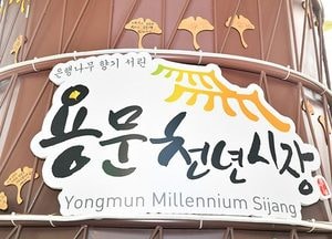 양평 용문청년시장, 시설현대화 공모 선정, 사업비 20억 확보