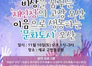 오산시, 재인청과 문화도시 공연...16일 세교 고인돌공원에서