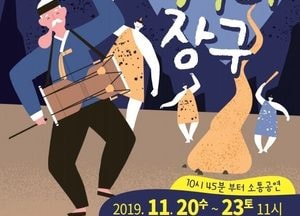 오산시문화재단 혹부리장구 공연...전석 1만원으로 어린이 공연 기획