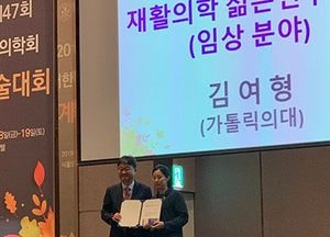 의정부성모병원 재활의학과 김여형 교수, 재활의학 젊은연구자상 수상