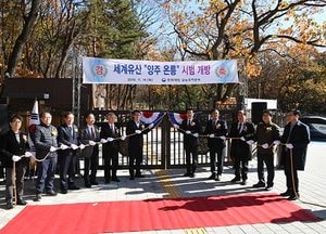 세계유산 ‘양주 온릉’ 베일 벗었다… 일반에 공개
