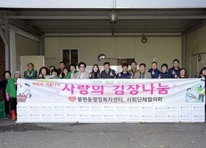 동두천시  불현동, 사랑과 행복이 가득한 김장 나눔 행사
