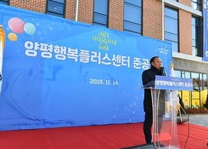 양평군, 양평행복플러스센터 개소…종합복지서비스 제공