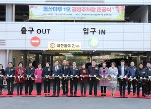 남동구, 돌산마루 1호 공영주차장 준공