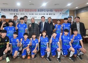 오산시, U-15 축구단 창단...U-12 출신 선수들로 구성