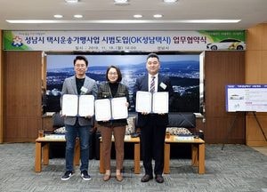 성남시, 승차거부 없는 택시 ‘블루’ 운행