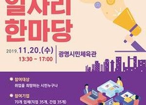광명시, 오는 20일 ‘일자리한마당’개최