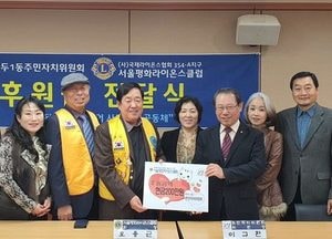 서울평화라이온스클럽, 고양시  마두1동 주민자치위에 후원금 전달