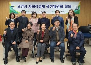 고양시, 사회적경제 육성위원회 개최