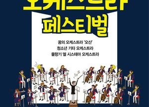 오산문화재단, 청소년 오케스트라 페스티벌 개최...전석 무료초대