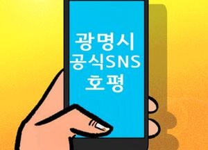 [김진호 만평]광명시 공식 SNS 호평