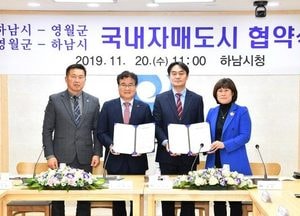 하남시-영월군 국내자매도시 자매결연 협약식
