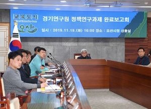 오산시, 정책연구보고회 개최... 자전거 네트워크도시로 도약