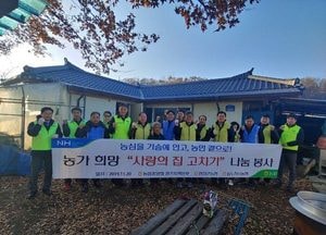 연천군농협  ‘농가 희망 사랑의 집 고치기’ 나눔 봉사