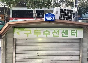 수원시, 원룸·다가구 주택에 상세주소 안내판 설치