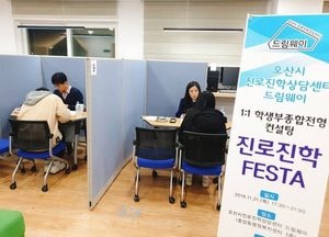 오산시, 진로진학상담센터 드림웨이 FESTA 성료...맞춤형 1:1 진로진학컨설팅