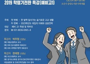 오산시, 학령기전환특강 실시...미리 경험하고 미리 준비하자