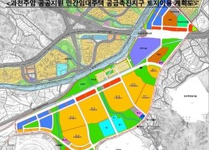 과천 주암 임대주택용지 전국 최초 대토보상