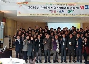 하남시지역사회보장협의체 워크숍 개최