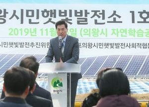 의왕시민햇빛발전소 1호기 착공