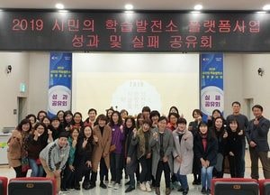 화성시, 시민의 학습발전소 플랫폼사업 성과 및 실패 공유회 가져