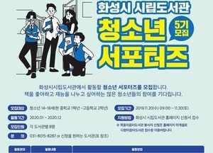 화성시 시립도서관 청소년 서포터즈 5rl 모집