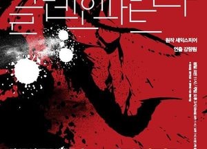 창작극 개발 프로젝트 ‘고전의 현대화 시리즈’ 첫 무대