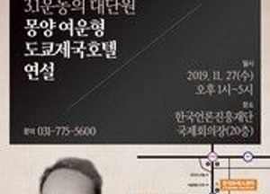 몽양 여운형 선생 연설 재조명 심포지엄 열린다