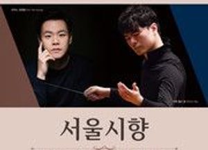 서울시향, 하남서 첫 공연 개최