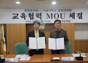 연천군의회-서울대 행정대학원 교육협력 협약