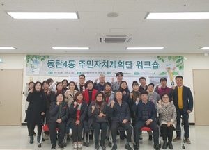 화성시 동탄4동, 자치계획단 원탁토론회 위한 워크숍 개최