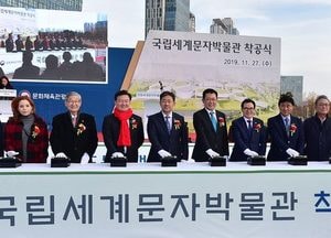 국립 세계문자박물관 인천서 '첫삽'