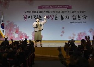 오산여성새로일하기센터, Dream Again 특강...강사 김미경