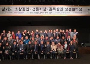 경기도시장상권진흥원...제1회 함께하는 상생한마당 개최