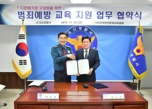 오산署, (사)한국안전문화교육협회와 업무협약