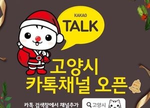 고양시 카카오톡 채널 정식 오픈…맞춤형 정보 제공