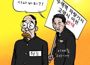 [김진호 만평]수색역 차량기지 고양시 이전 반대