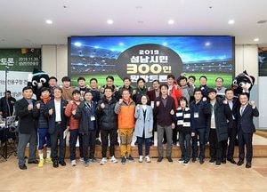 ‘성남FC’ 활성화 방안 모색…市, 300인 원탁토론회 열어