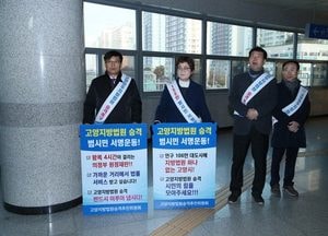 고양시의회이윤승의장, 고양지방법원승격촉구 서명운동