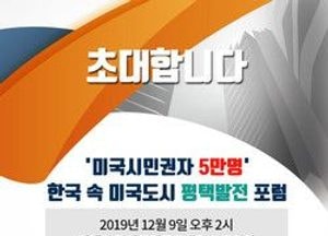 ‘미군 시민권자 5만명’ 한국 속 미국 도시 평택 발전 포럼 9일 개최