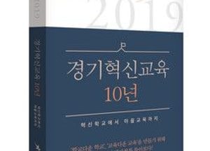 道교육청, 혁신교육 10년 여정 담은 단행본 발간