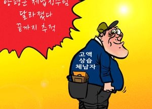 [김진호 만평]양평군 체납징수팀 달라졌다 끝까지 추적