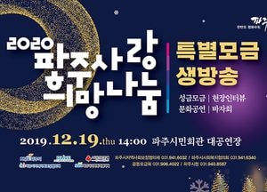 ‘2020 파주사랑! 희망나눔!’ 생방송 개최