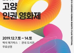 세계인권선언 71주년 기념 ‘고양 인권영화제’ 개최