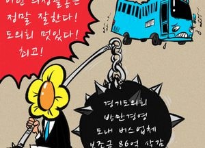 [김진호 만평]경기도의회 방만경영 도내 버스업체 보조금 86억 삭감
